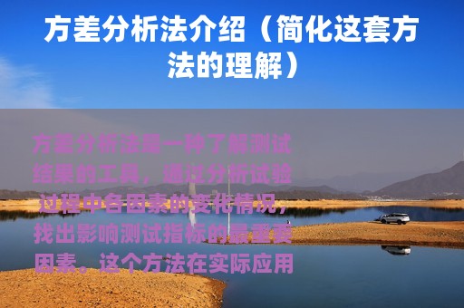 方差分析法介绍（简化这套方法的理解）