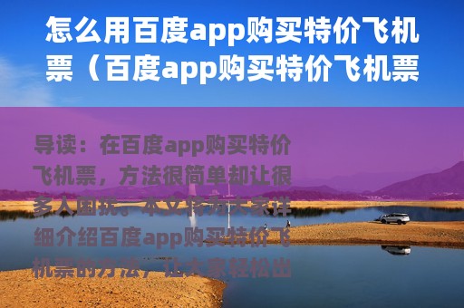 怎么用百度app购买特价飞机票（百度app购买特价飞机票方法）