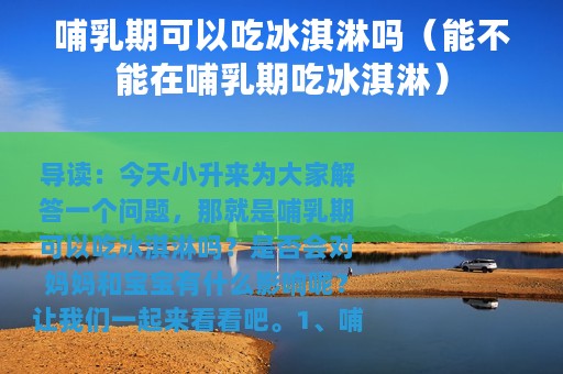 哺乳期可以吃冰淇淋吗（能不能在哺乳期吃冰淇淋）