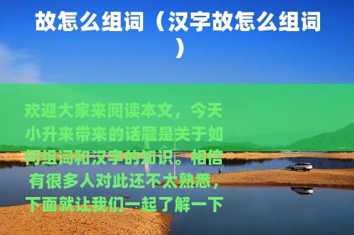 故怎么组词（汉字故怎么组词）