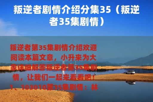 叛逆者剧情介绍分集35（叛逆者35集剧情）
