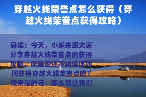 穿越火线荣誉点怎么获得（穿越火线荣誉点获得攻略）