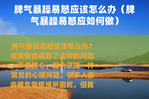 脾气暴躁易怒应该怎么办（脾气暴躁易怒应如何做）