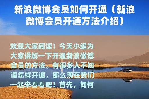 新浪微博会员如何开通（新浪微博会员开通方法介绍）