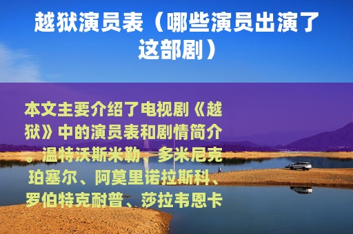 越狱演员表（哪些演员出演了这部剧）