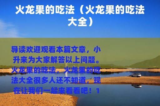 火龙果的吃法（火龙果的吃法大全）