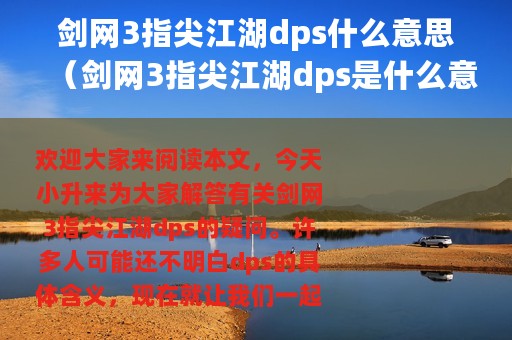 剑网3指尖江湖dps什么意思（剑网3指尖江湖dps是什么意思）