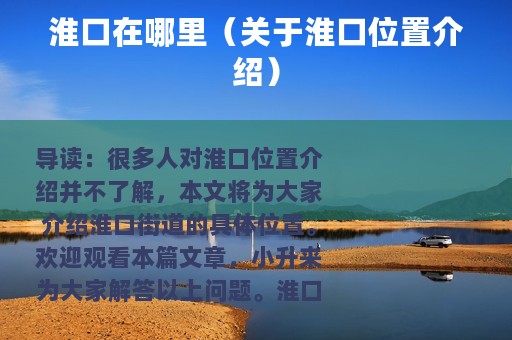 淮口在哪里（关于淮口位置介绍）