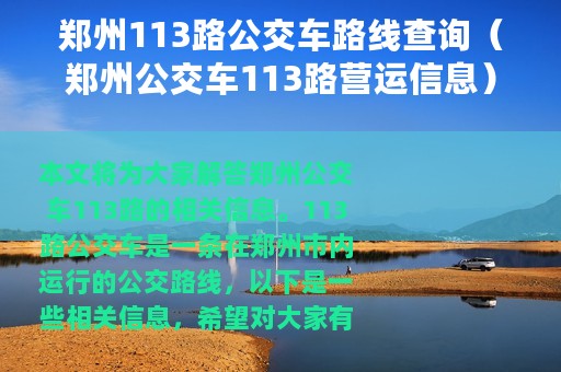 郑州113路公交车路线查询（郑州公交车113路营运信息）