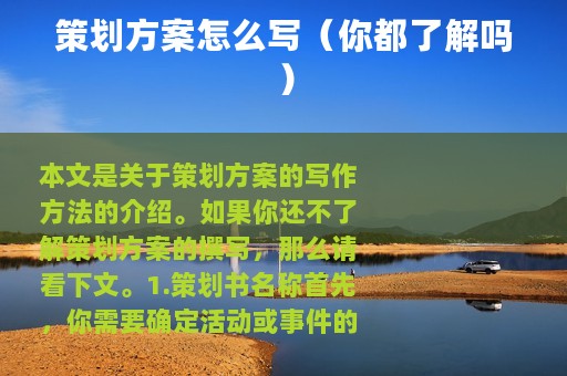 策划方案怎么写（你都了解吗）