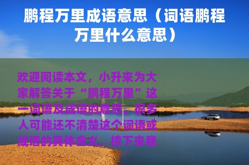 鹏程万里成语意思（词语鹏程万里什么意思）