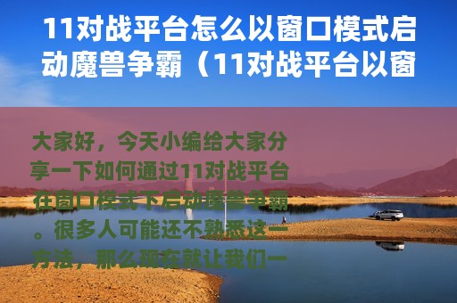 11对战平台怎么以窗口模式启动魔兽争霸（11对战平台以窗口模式启动魔兽争霸教程）
