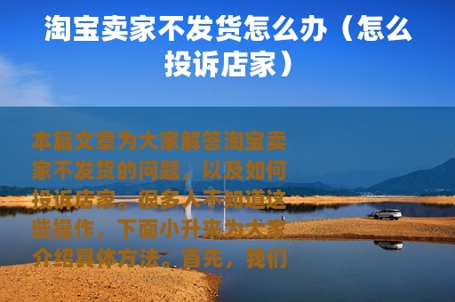 淘宝卖家不发货怎么办（怎么投诉店家）