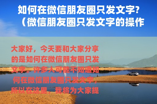 如何在微信朋友圈只发文字?（微信朋友圈只发文字的操作步骤）