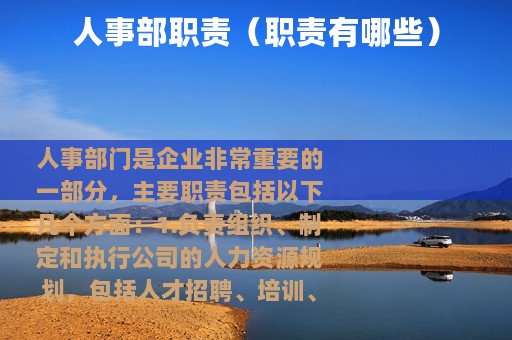 人事部职责（职责有哪些）