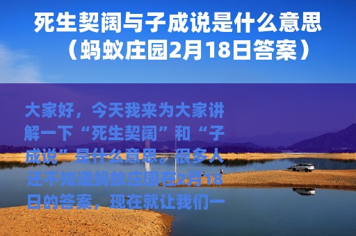 死生契阔与子成说是什么意思（蚂蚁庄园2月18日答案）