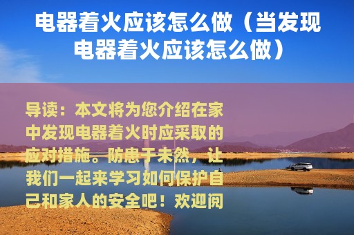 电器着火应该怎么做（当发现电器着火应该怎么做）
