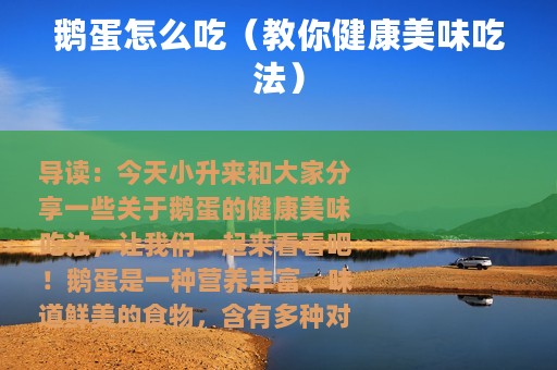 鹅蛋怎么吃（教你健康美味吃法）
