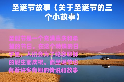 圣诞节故事（关于圣诞节的三个小故事）