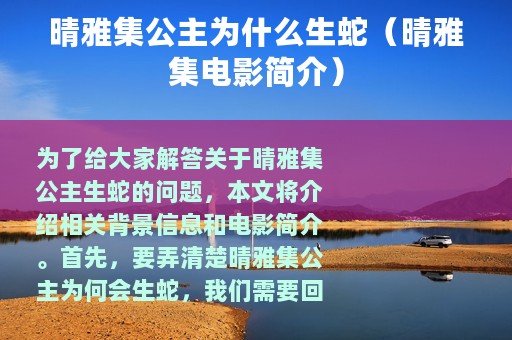 晴雅集公主为什么生蛇（晴雅集电影简介）