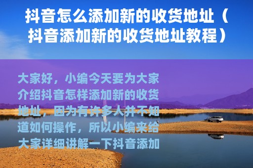 抖音怎么添加新的收货地址（抖音添加新的收货地址教程）