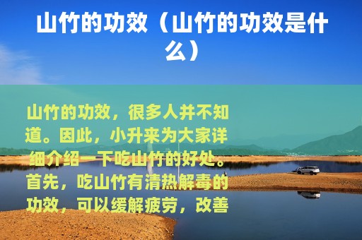 山竹的功效（山竹的功效是什么）