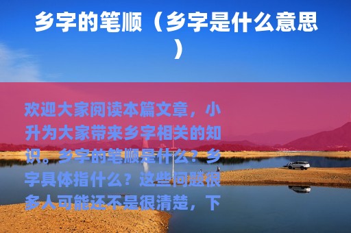 乡字的笔顺（乡字是什么意思）