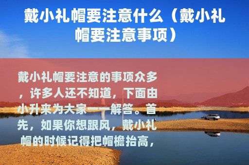 戴小礼帽要注意什么（戴小礼帽要注意事项）