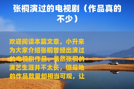 张桐演过的电视剧（作品真的不少）