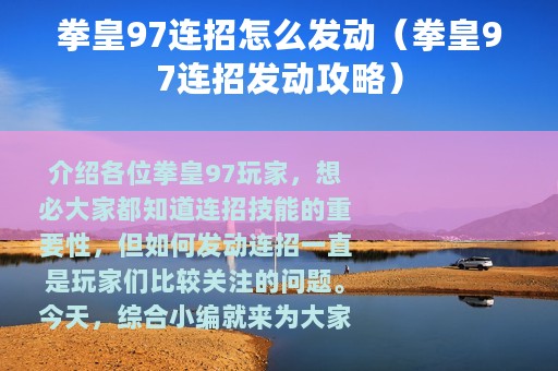 拳皇97连招怎么发动（拳皇97连招发动攻略）