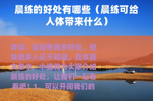 晨练的好处有哪些（晨练可给人体带来什么）