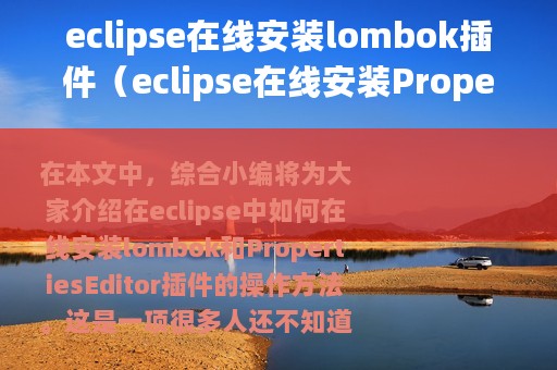 eclipse在线安装lombok插件（eclipse在线安装PropertiesEditor插件的操作方法）