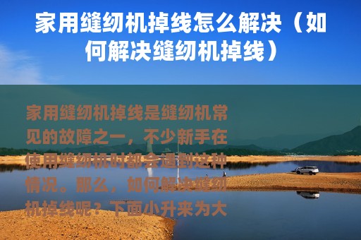 家用缝纫机掉线怎么解决（如何解决缝纫机掉线）