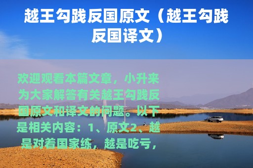 越王勾践反国原文（越王勾践反国译文）