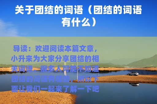 关于团结的词语（团结的词语有什么）