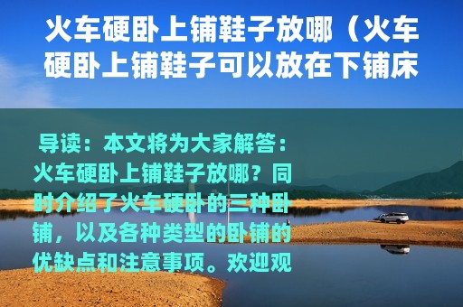火车硬卧上铺鞋子放哪（火车硬卧上铺鞋子可以放在下铺床位）