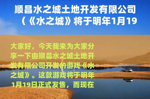 顺昌水之城土地开发有限公司（《水之城》将于明年1月19日发售）