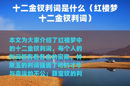 十二金钗判词是什么（红楼梦十二金钗判词）