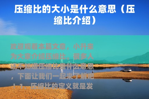 压缩比的大小是什么意思（压缩比介绍）