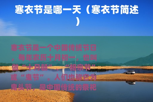 寒衣节是哪一天（寒衣节简述）