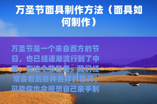 万圣节面具制作方法（面具如何制作）