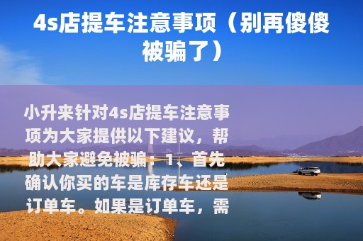 4s店提车注意事项（别再傻傻被骗了）