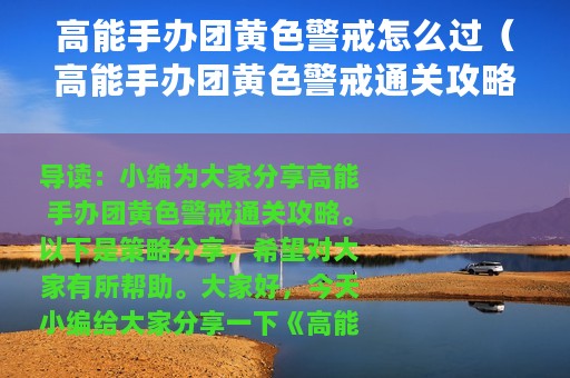 高能手办团黄色警戒怎么过（高能手办团黄色警戒通关攻略）