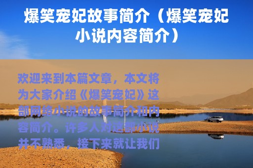 爆笑宠妃故事简介（爆笑宠妃小说内容简介）