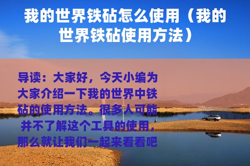 我的世界铁砧怎么使用（我的世界铁砧使用方法）