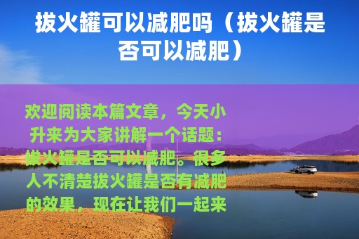 拔火罐可以减肥吗（拔火罐是否可以减肥）