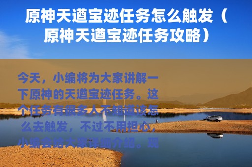 原神天遒宝迹任务怎么触发（原神天遒宝迹任务攻略）