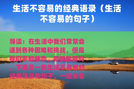 生活不容易的经典语录（生活不容易的句子）