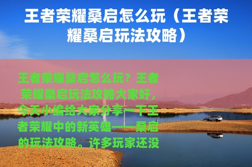 王者荣耀桑启怎么玩（王者荣耀桑启玩法攻略）