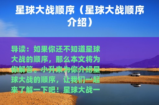 星球大战顺序（星球大战顺序介绍）
